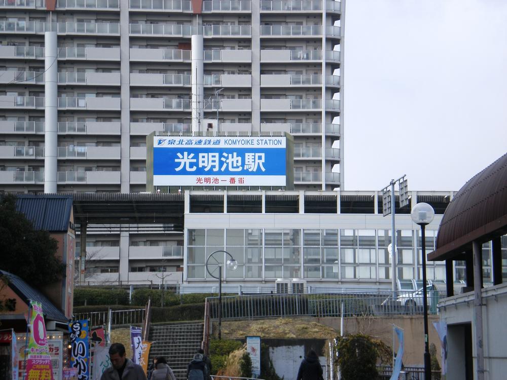 station. 1981m has become a very convenient station to Komyoike ☆