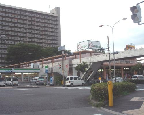 Supermarket. 930m to supermarket KINSHO Makizukadai shop
