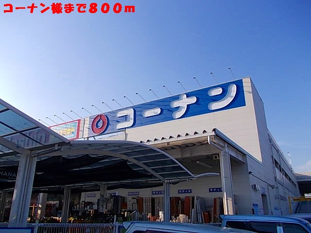 Home center. Konan like to (hardware store) 800m