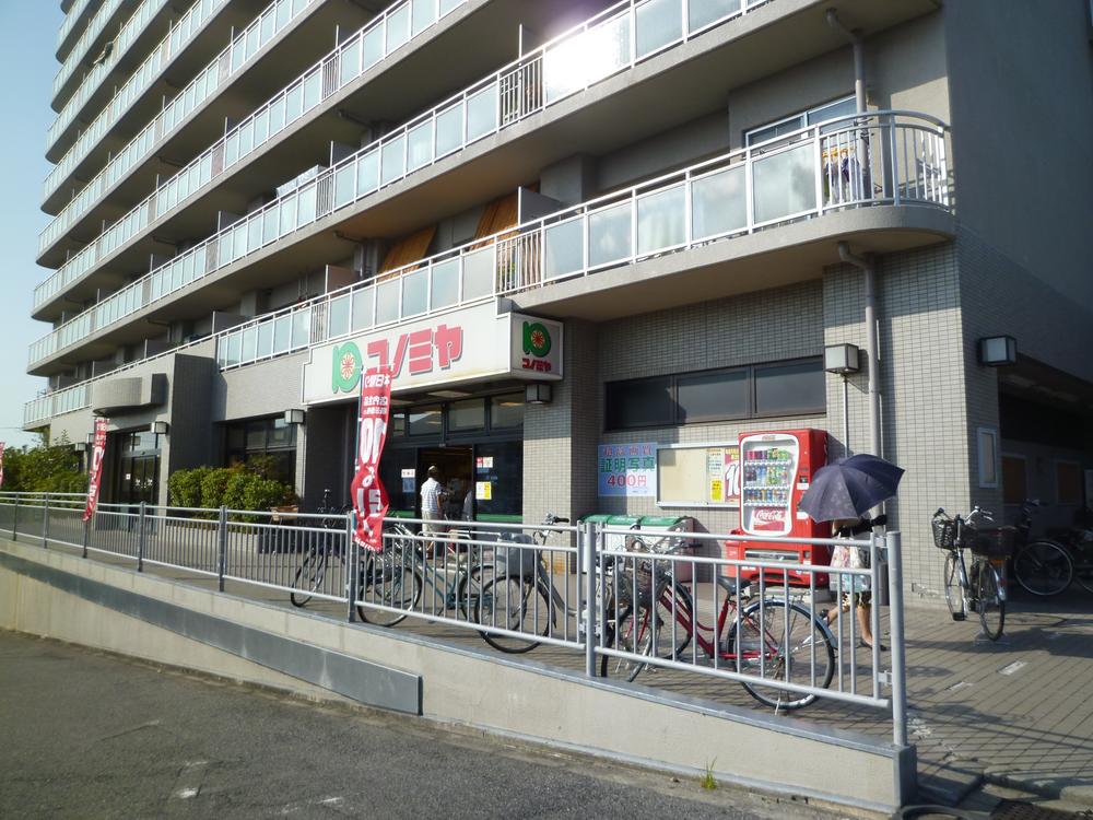 Supermarket. Konomiya until Takeshirodai shop 870m