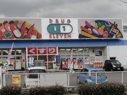 Dorakkusutoa. Super Drug Eleven Higashifukai shop 1002m until (drugstore)