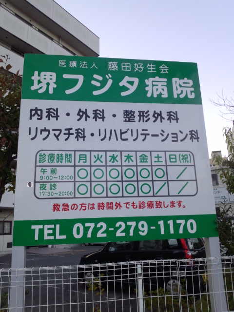 Hospital. 229m until the medical corporation Yoshio Fujita Board Sakai Fujita Hospital (Hospital)