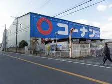 Home center. 257m to home improvement Konan Onoshiba store (hardware store)