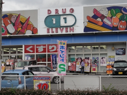 Dorakkusutoa. Super Drug Eleven Higashifukai shop 589m until (drugstore)