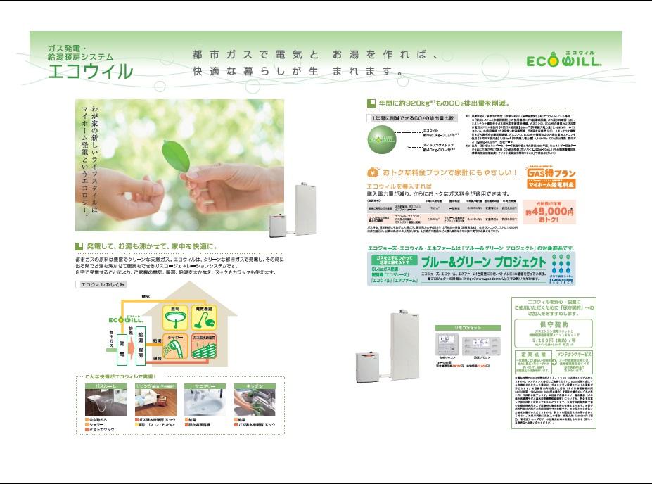 Power generation ・ Hot water equipment. Gas Power ・ Generated by the hot water heating system clean city gas, Gas is a cogeneration system that can be heating also wowed hot water in the heat out at that time. Power generation to, So also boil hot water, Comfortable all over the house.