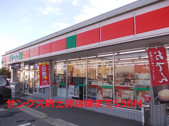 Convenience store. Thanks Sakai Haji shop like to (convenience store) 550m