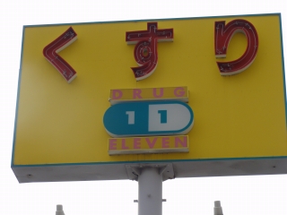 Dorakkusutoa. Super Drug Eleven Fukuda shop 382m until (drugstore)