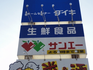 Home center. Daiki Omino store up (home improvement) 470m