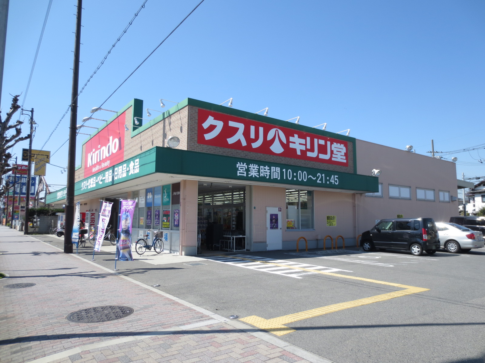 Dorakkusutoa. Kirindo Mozuume cho shop 1291m until (drugstore)