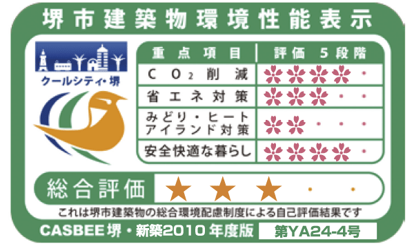 Building structure.  [CASBEE Sakai (Sakai City building comprehensive environmental evaluation system] By building comprehensive environment plan that building owners to submit in Sakai City, And initiatives degree for the four items, such as reducing CO2 emissions, Overall it has been evaluated in five stages the environmental performance of buildings