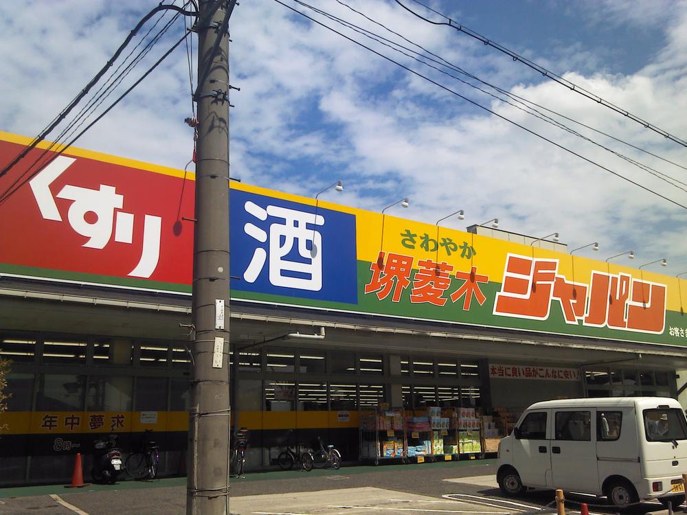 Home center. 360m to Japan Sakai Hishiki shop