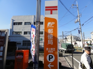 post office. 110m until Sakai Uenoshiba post office (post office)