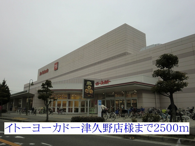 Shopping centre. Ito-Yokado Tsukuno shops like to (shopping center) 2500m