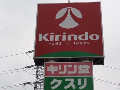 Dorakkusutoa. Kirindo Mikunigaoka to the store (drugstore) 405m