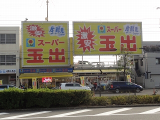 Supermarket. 537m to Super Tamade Shinmei store (Super)