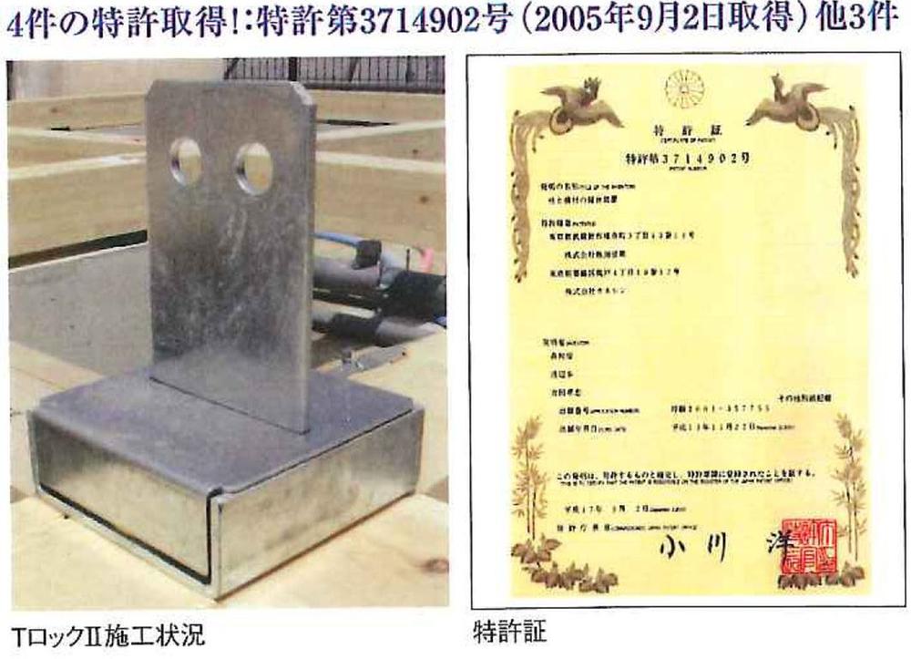Construction ・ Construction method ・ specification. Get the 4 patents! Achieve twice the strength of a typical pillar fixing hardware! To support the foundation of seismic grade 3.
