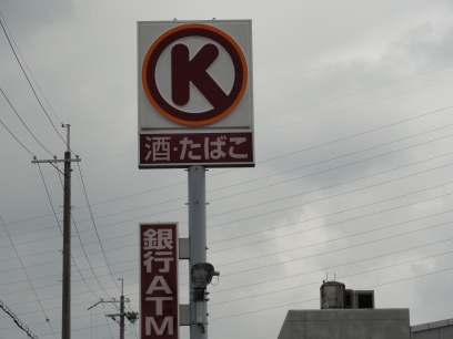 Convenience store. 537m to Circle K Ichinochohigashi store (convenience store)