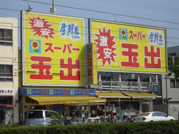 Supermarket. 160m to Super Tamade Shinmei shop