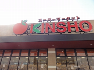 Supermarket. 482m to supermarket KINSHO Oshoji store (Super)