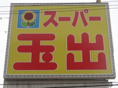 Supermarket. 575m to Super Tamade Sakai Higashi store (Super)