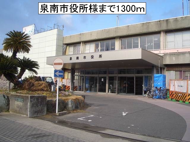 Government office. Sennan City Hall like to (government office) 1300m