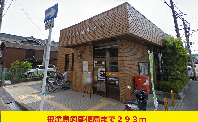 post office. Settsu Torigai 293m to the post office like (post office)