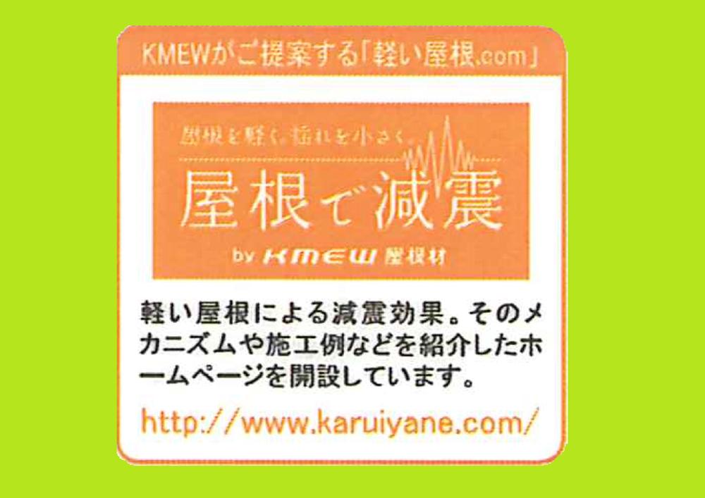 Construction ・ Construction method ・ specification. This roofing material is, Of pottery tile 1 / Lightness of 2. Earthquake resistance of the house is a very important issue! !