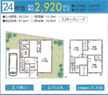 Floor plan. (No. 24 locations), Price 29,200,000 yen, 3LDK, Land area 83.53 sq m , Building area 81.5 sq m