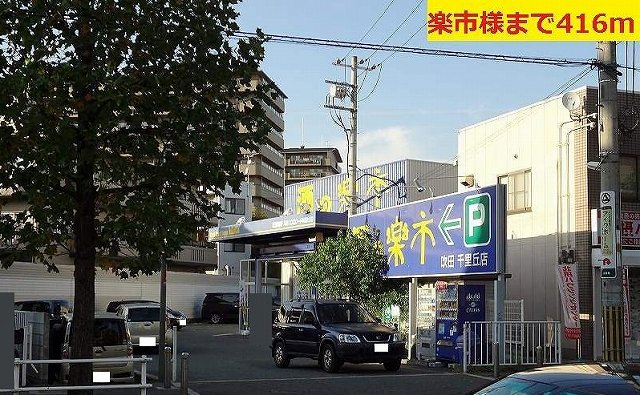 Supermarket. Rakuichi like to (super) 416m