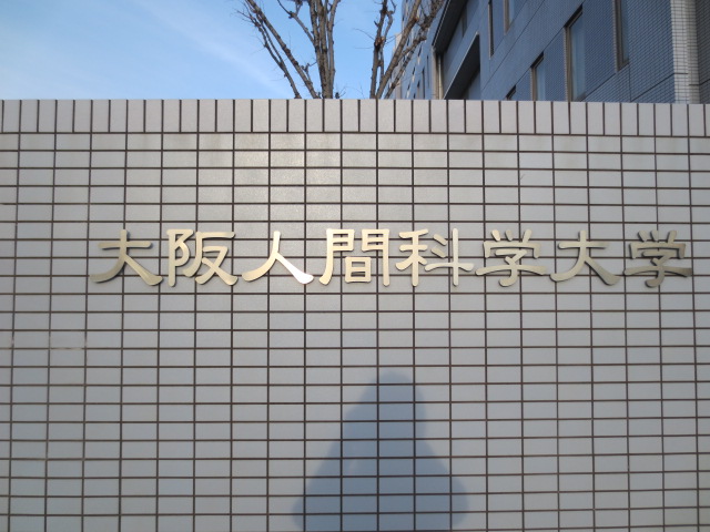 University ・ Junior college. Private Osaka University of Human Sciences (University of ・ 577m up to junior college)