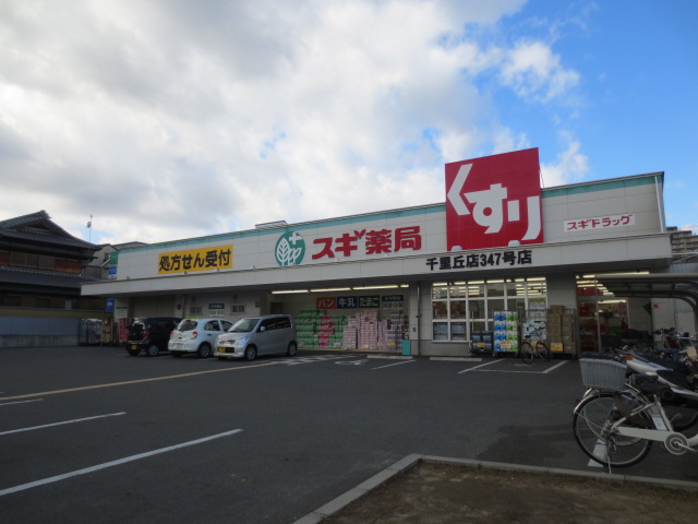 Dorakkusutoa. Cedar pharmacy Senrioka shop 599m until (drugstore)