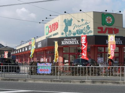 Supermarket. 150m until Konomiya (Super) (Super)