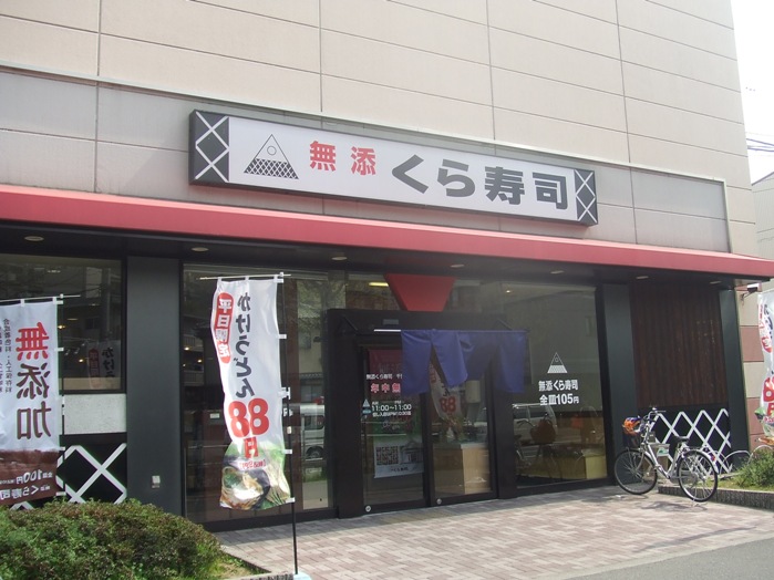 restaurant. Enzyme-free Kura Sushi Senrioka store up to (restaurant) 617m