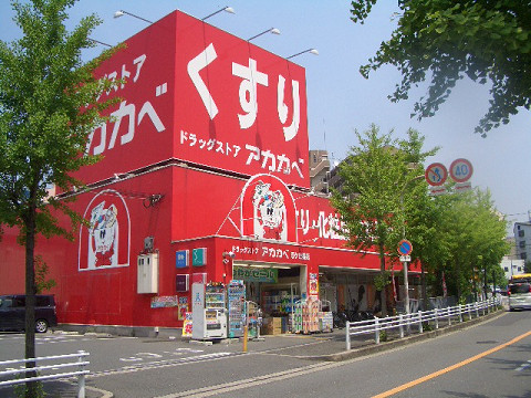 Dorakkusutoa. Red Cliff Okayama pharmacy 650m to (drugstore)