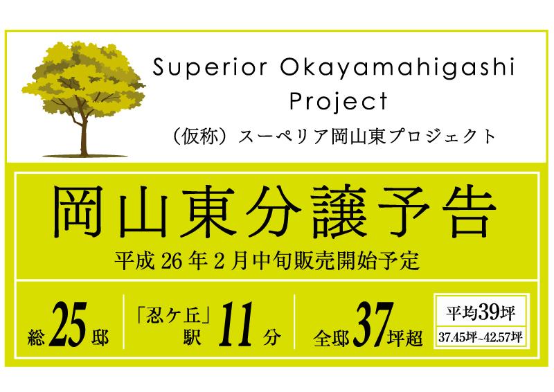 Building plan example (exterior photos). Superior Okayamahigashi project. Mid-February sales plan! 