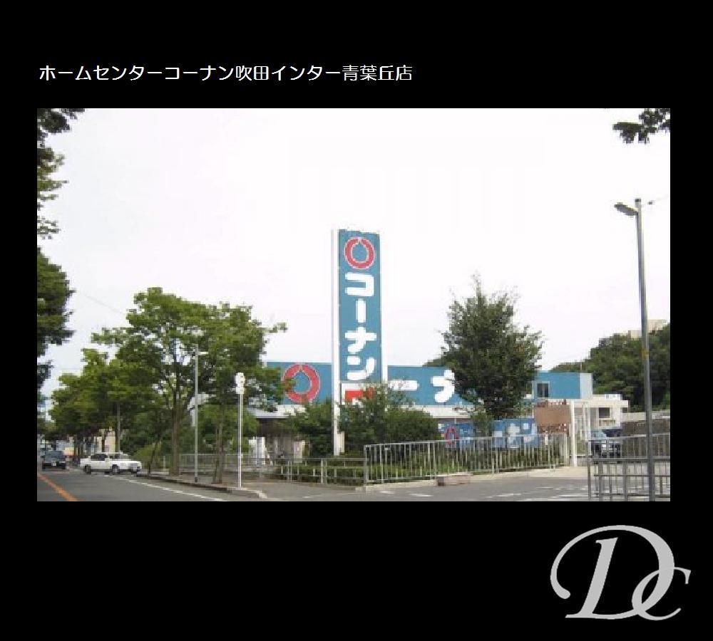 Home center. 945m to home improvement Konan Suita Inter Aobaoka shop