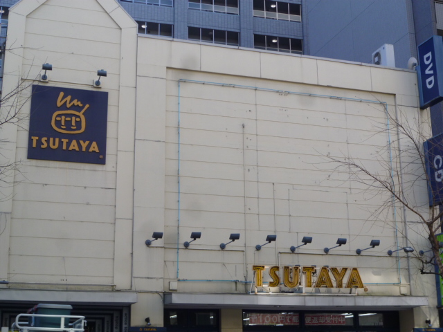 Rental video. TSUTAYA Esaka shop 925m up (video rental)