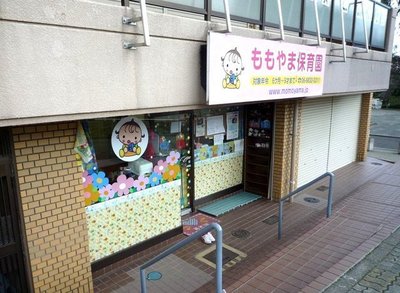 kindergarten ・ Nursery. Momoyama nursery Mom works that will also accept (24 hours) when what (kindergarten ・ Nursery school) to 200m