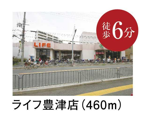 Supermarket. Until Life Toyotsu shop 460m