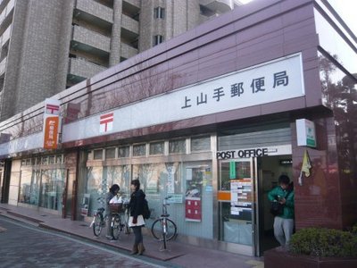 post office. Kamiyamate 267m until the post office (post office)