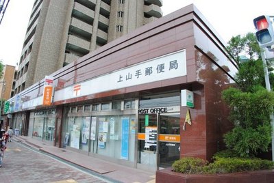 post office. Kamiyamate 500m to the post office (post office)