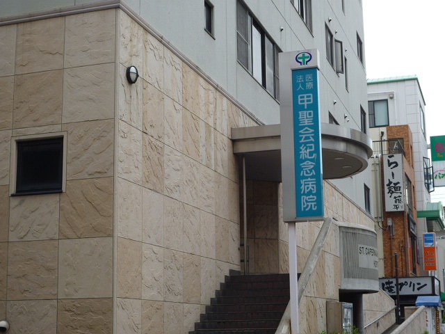 Hospital. KinoeKiyoshikai Memorial 543m to the hospital (hospital)