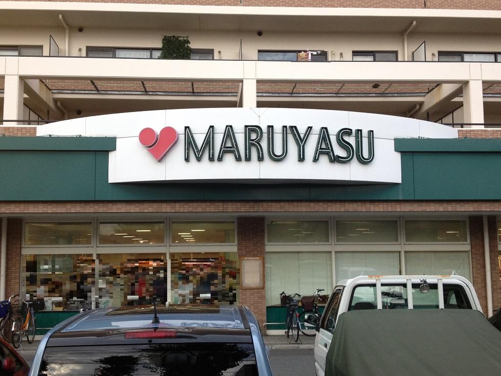 Supermarket. Super Maruyasu 763m to Suita shop