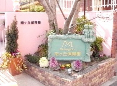 kindergarten ・ Nursery. Minamikeoka nursery school (kindergarten ・ 143m to the nursery)