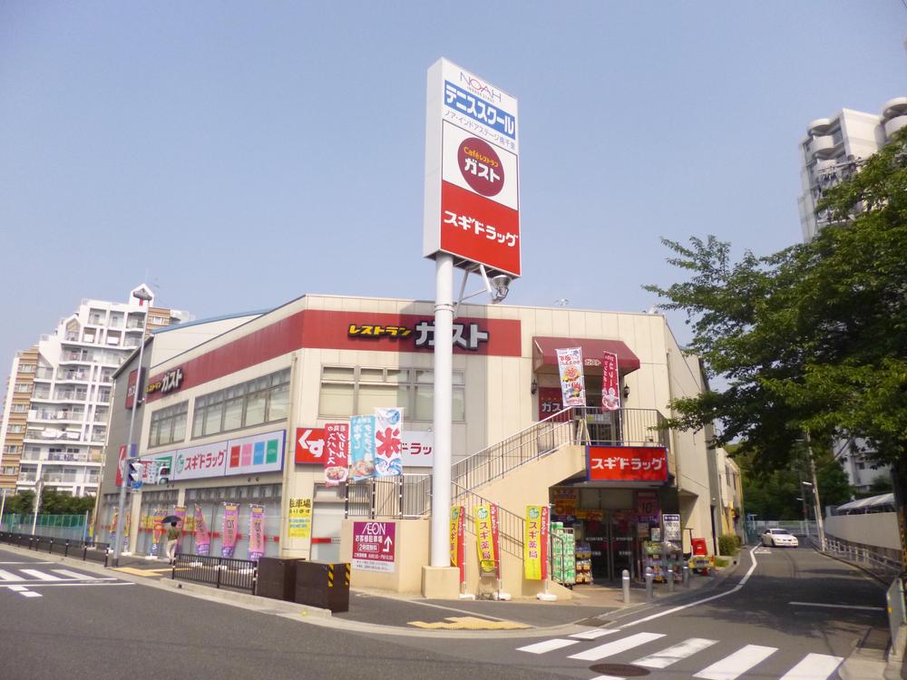 Drug store. Cedar pharmacy 364m business hours until Senriyamatakezono shop: 9:00 ~ 21 o'clock