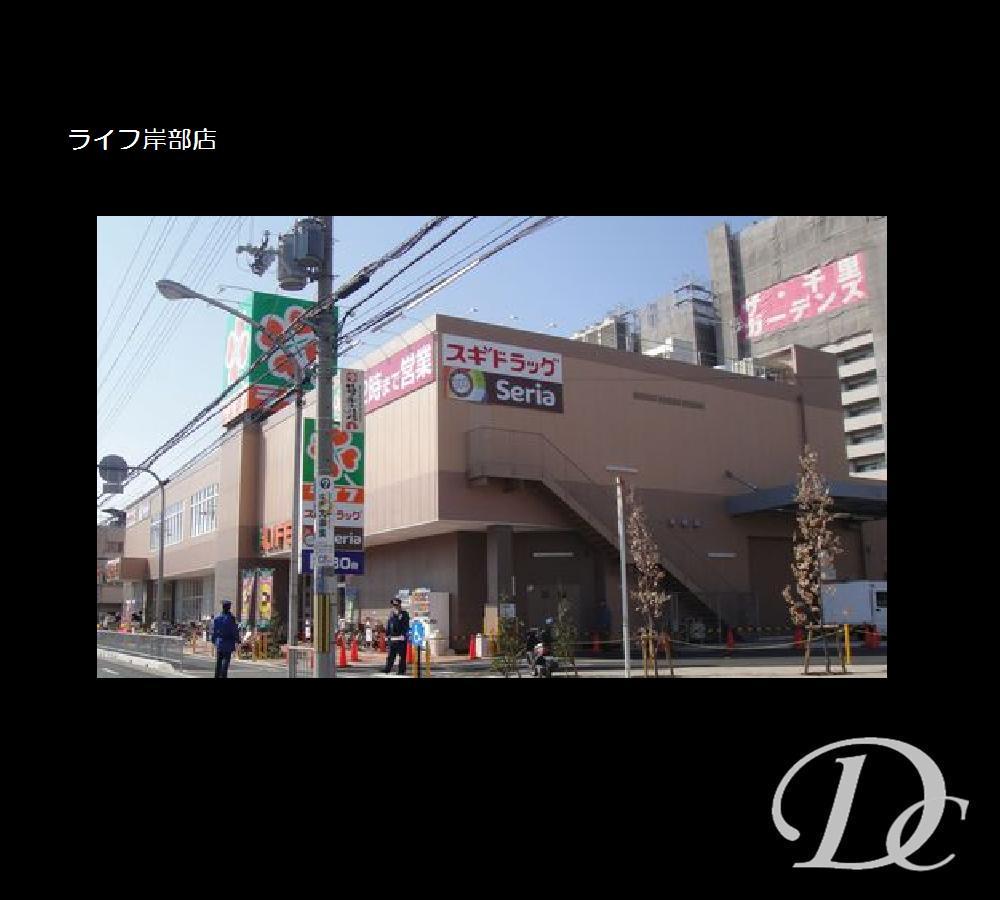 Supermarket. Until Life Kishibe shop 731m