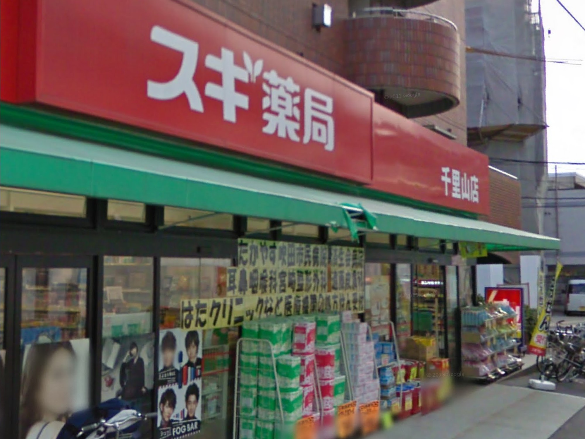 Dorakkusutoa. Cedar pharmacy Senriyama shop 579m until (drugstore)