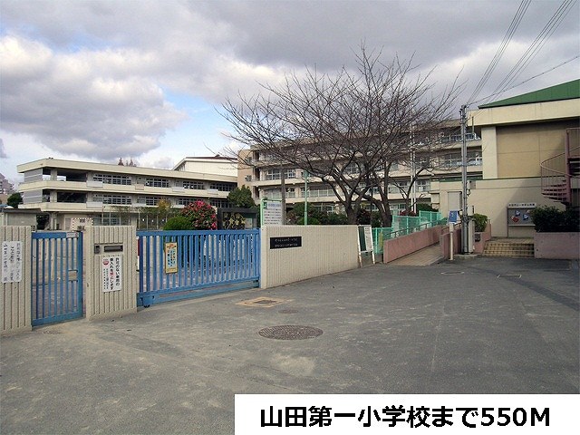 Primary school. Yamada first elementary school to (elementary school) 550m