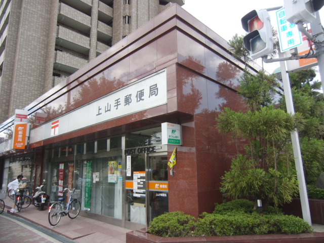 post office. Kamiyamate 1090m until the post office (post office)