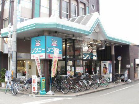 Supermarket. Shinko! Super immediate vicinity's very convenient! Until the (super) 319m